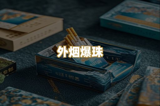 外烟爆珠